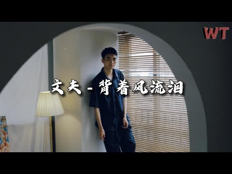 文夫 - 背着风流泪『我迎风流泪我假装背风点烟，我在你给的忧伤里反复辗转。』【动态歌词MV】