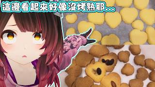 看似烤熟實沒熟，一口咬下便分明。蘿蔔子：烤好之後就是這個顏色，但是我沒有加巧克力．．．【蘿蔔子/ロボ子/ROBOCO】【HOLOLIVE中文】