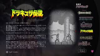 眠いけどドラキュラ伝説初見プレイ。