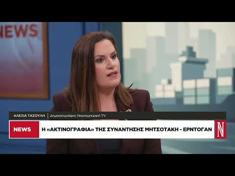 Η «ακτινογραφία» της συνάντησης Μητσοτάκη – Ερντογάν