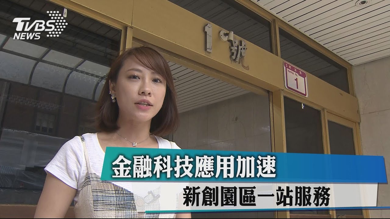 金融科技應用加速 新創園區一站服務
