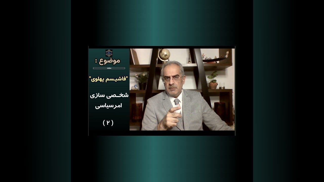 موضوع : فاشیسم پهلوی ; شخصی سازی امر سیاسی ( ۲ )