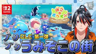 【#ぽこあポケモン】DLC Part1 ブクブクうみぞこの街にでかけよう！【#ポケモン】