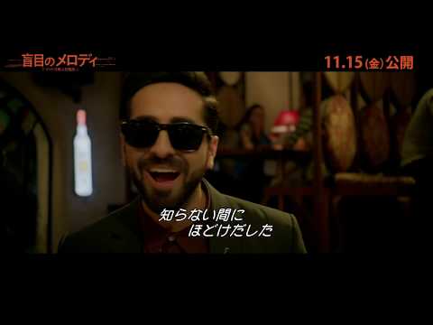 映画『盲目のメロディ～インド式殺人狂騒曲～』本編映像