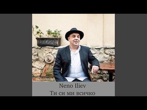 Ти си ми всичко