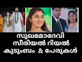 Sukhamodevi Serial Cast Actors Real Name And Real Family Flowers Tv Wiki
