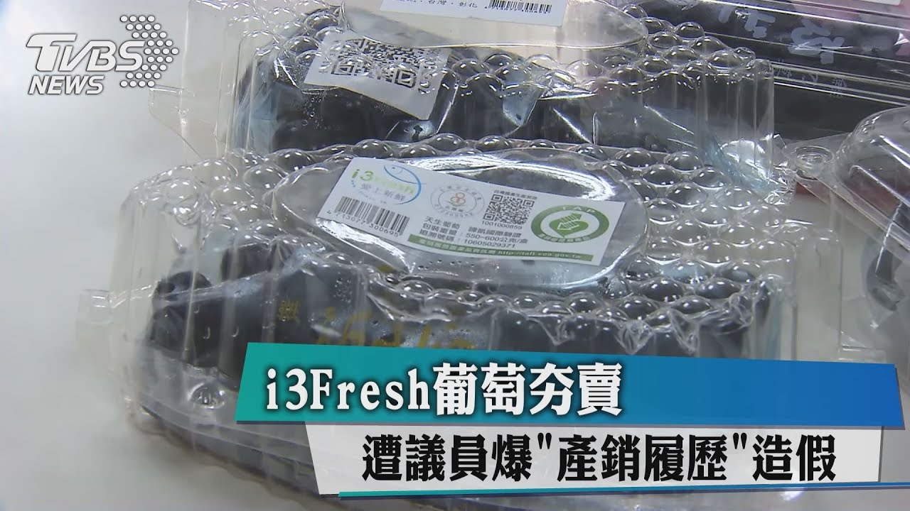 i3Fresh葡萄夯賣 遭議員爆「產銷履歷」造假
