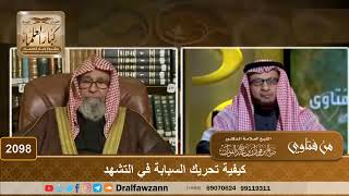 صورة 2098 - كيفية تحريك السبابة في التشهد - الشيخ صالح الفوزان