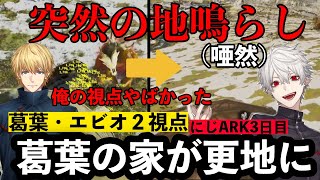 【2視点】毎日トラブルが起きる葛葉の便所ハウスがついに襲われて更地になってしまう【葛葉/エビオ/桜凛月/にじさんじ/切り抜き】【#にじark 】