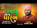 અંત એજ પ્રારંભ છે Devayat Khavad Shree Kamlai Dham Kolamba HD Video Bhum