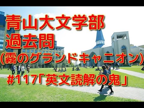 英文学科 青学文学部過去問 (グランドキャニオン)「英文読解の鬼」#117