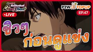 วันนี้มาชิวๆ : kuroko's basketball street rivals EP47