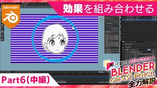  - Blender Grease Pencil 全力解説　パート６「盛る」（中編）