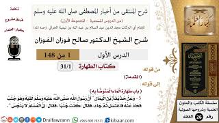 صورة شرح كتاب منتقى الأخبار (كتاب الطهارة - 31 درسًا) - الشيخ صالح الفوزان - مشروع كبار العلماء