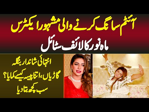 Item Song Karne Wali Famous Stage Actress Mahnoor Ka Lifestyle - Itna Paisa Kaise Kamaya?
