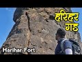Harihar Fort | Harihar Fort Trek | Harihar Gad | Harihar Killa | Nashik