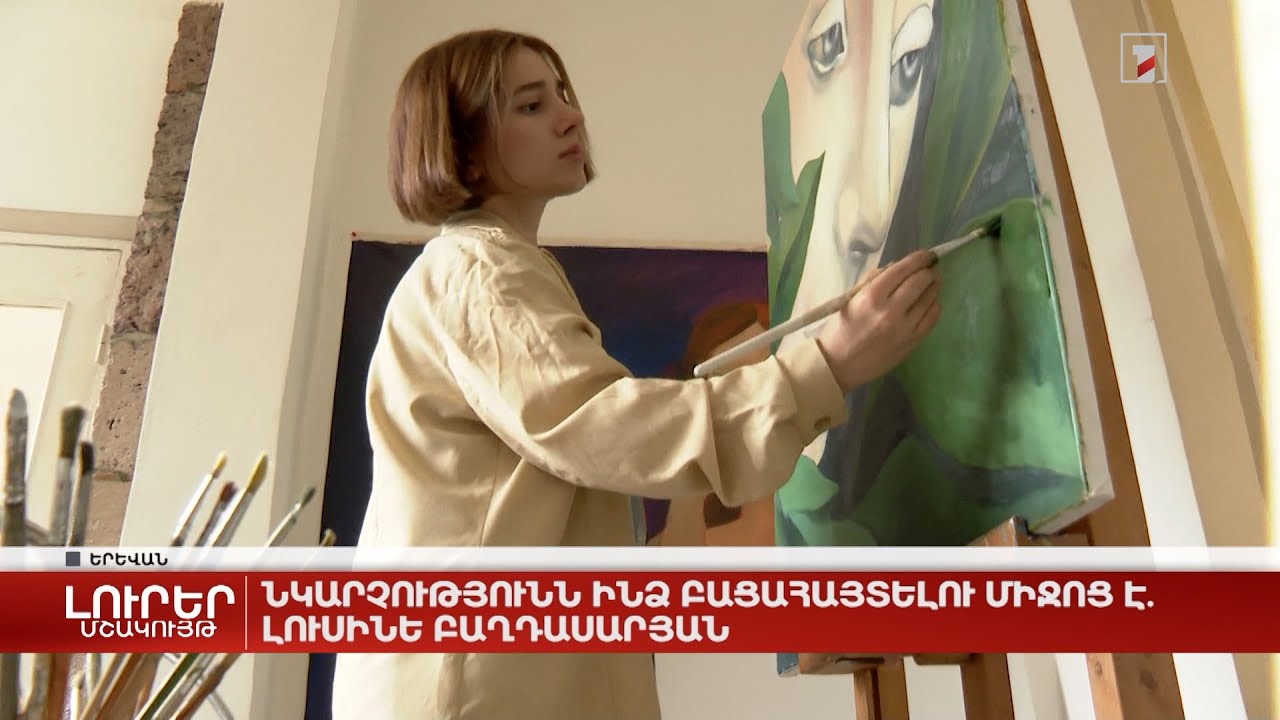 Նկարչությունն ինձ բացահայտելու միջոց է. Լուսինե Բաղդասարյան