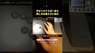 【レバーレス】ラピッドトリガーなら押し方を変えなくていい