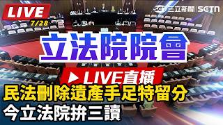民法刪除遺產手足特留分 今立法院拚三讀