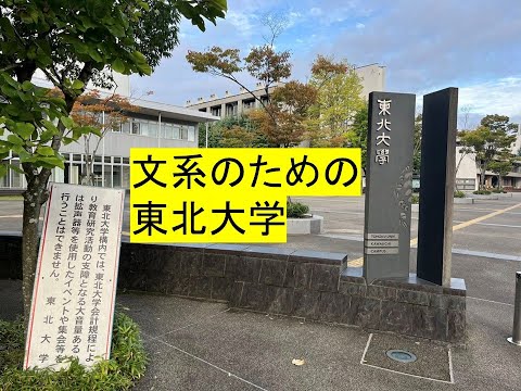 心理学科 文系のための東北大学