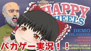【バカゲー実況】ハッピーホイールズ#1