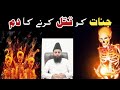 Jinnat Ko Qatal Karne Ka Dam Rukiah Sharia Hafiz Irfan Muhammadi