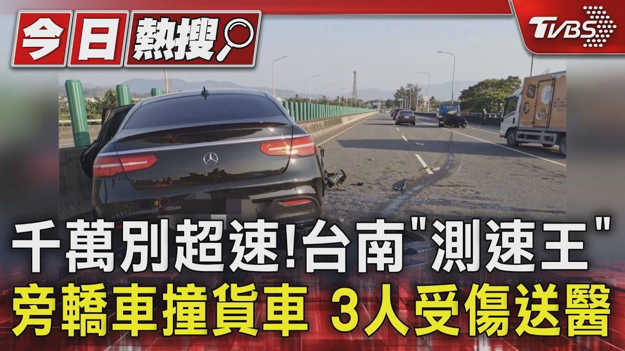 千萬別超速！台南「測速王」旁轎車撞貨車　3人受傷送醫