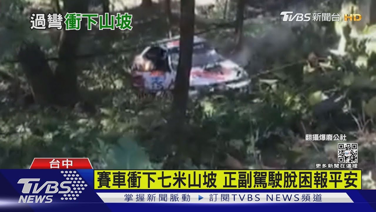 出發不到十秒!賽車過彎失速 翻落7米邊坡