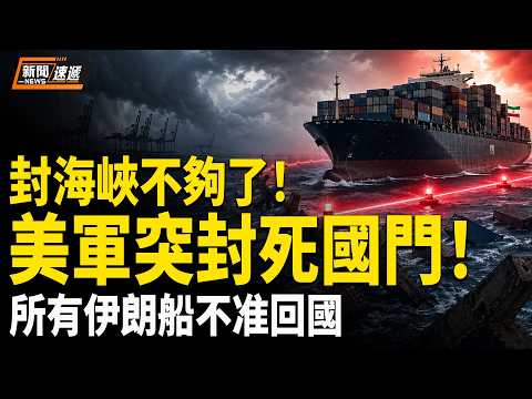 美國伊朗最新消息：重磅！美中央司令部宣布：所有伊朗船隻不得回國 全困海上❗️川普驚爆：已斬首兩級領導人！伊朗自曝陣亡壁畫驚現二哈❗️伊朗阿省突發大爆炸！【新聞速遞】