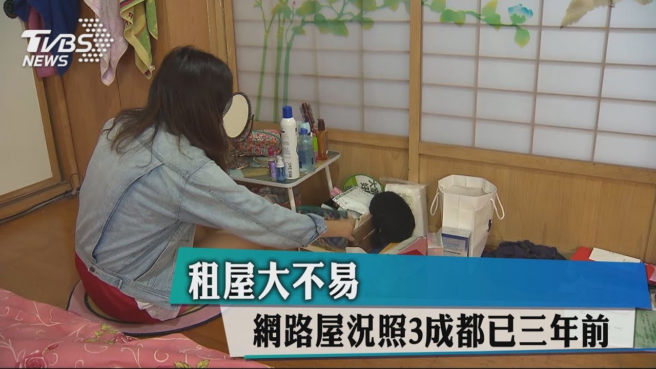 租屋大不易 網路屋況照3成都已3年前