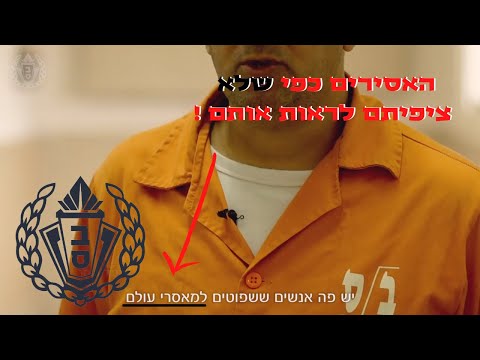 שב"ס - אסירים תומכים באגף קשישים במעשיהו