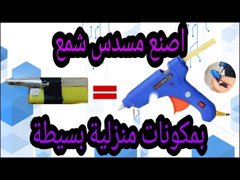 اصنع مسدس الشمع بنفسك و بمكونات منزلية بسيطة