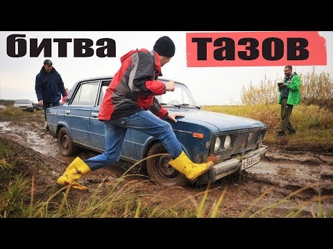 Битва суровых Тазов! Классика против переднего привода. Бездорожье, песок грязь Off-road 2018