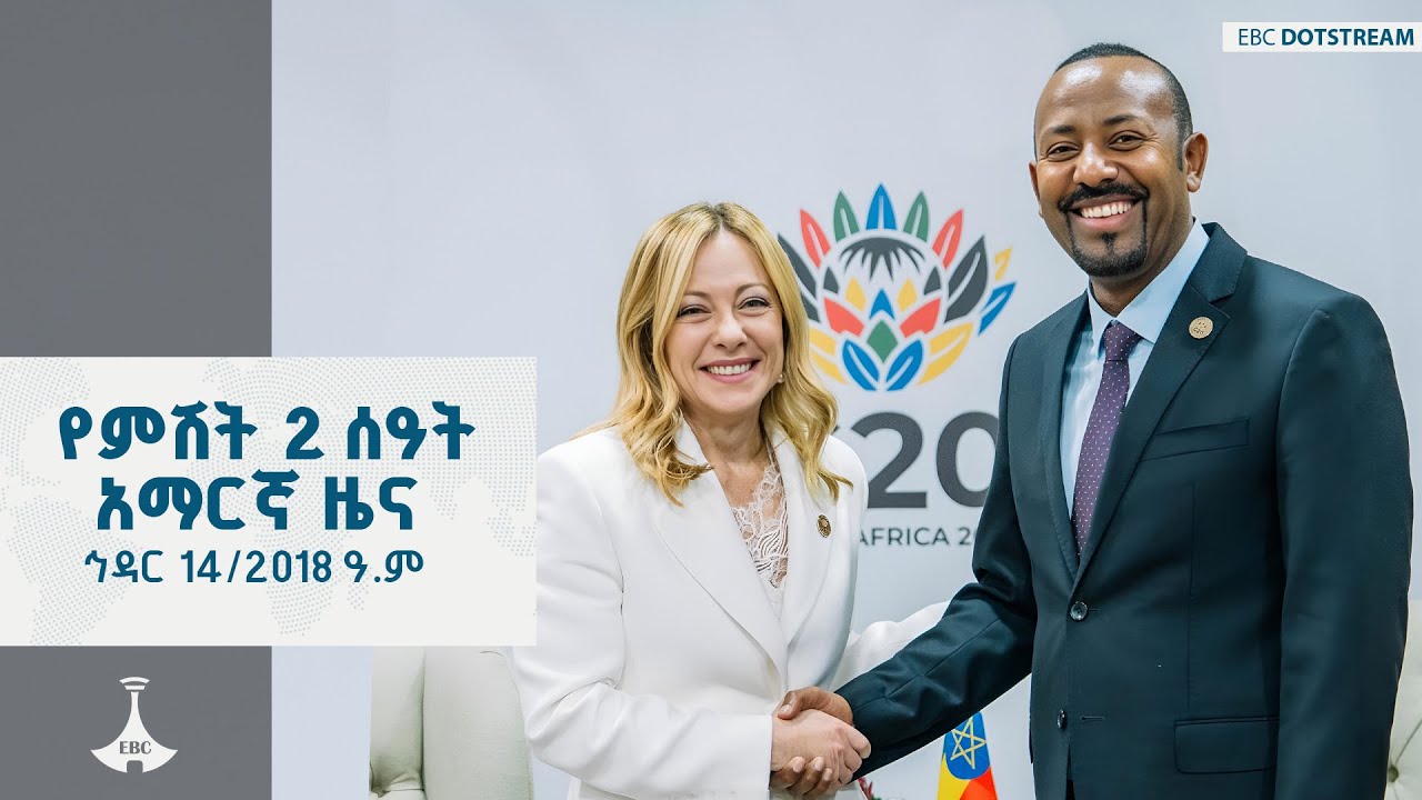 የምሽት 2 ሰዓት አማርኛ ዜና ... ኅዳር 14/2018 ዓ.ም  ETV | EBC | EBCDOTSTREAM