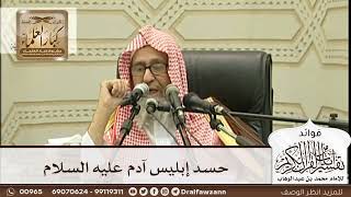 [259] حسد إبليس آدم عليه السلام - صالح الفوزان