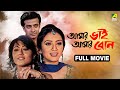 Amar Bhai Amar Bon Bengali Full Movie Swastika Mukherjee Shakib Khan