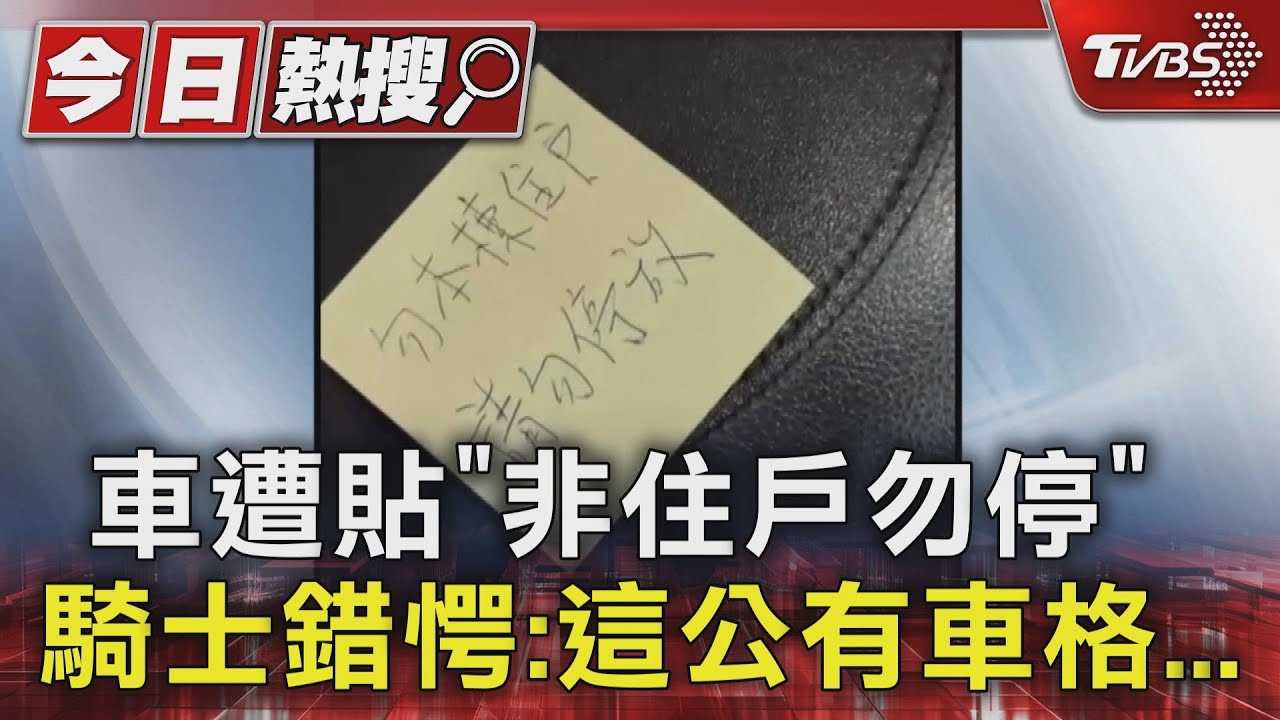 車遭貼「非住戶勿停」 騎士錯愕:這公有車格