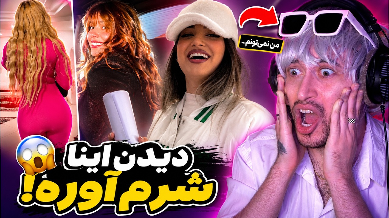 فکر می‌کردم اینا خجالت‌آورن ولی بدتر از اینم بود 😂