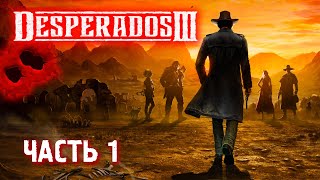 Desperados 3 ➤ Прохождение ➤ ЧАСТЬ 1 ОСМОТР ИГРЫ