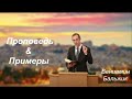 Вениамин Бальжик || Интересная проповедь и примеры
