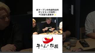 - 新オープン「牛たんの檸檬 有楽町店」をホリエモンが訪問!FC加盟も募集中 #牛たんの檸檬