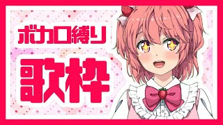 【新人Vtuber】ボカロ縛り歌枠！ - Singing Stream