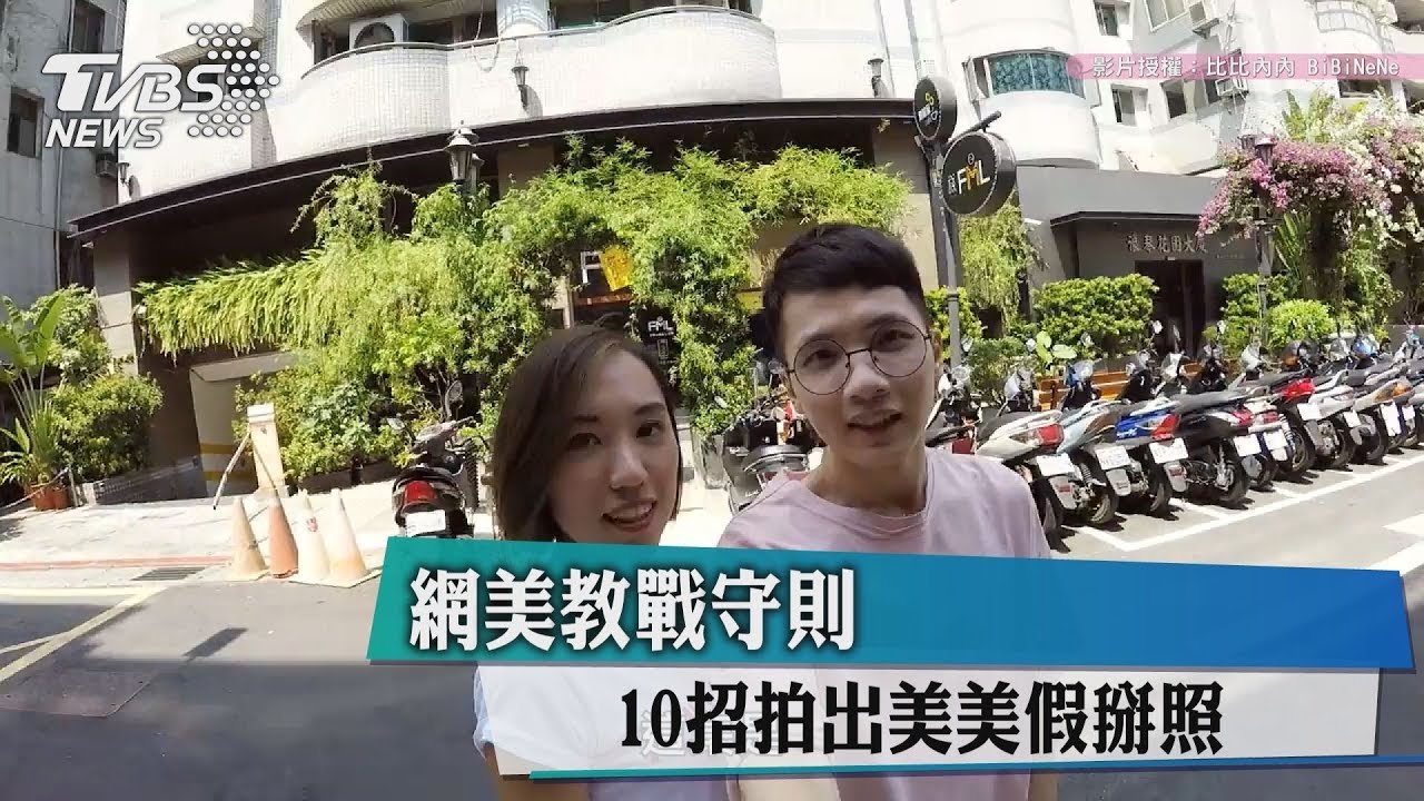 網美教戰守則 10招拍出美美假掰照!