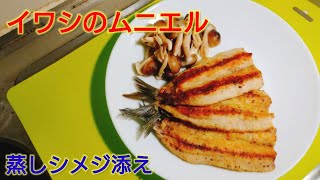 【2ch】彡(ﾟ)(ﾟ)「志衛の料理再現やて!?食わせろ！」　イワシのムニエル～蒸しシメジ添え～