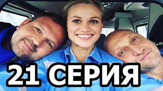 Скорая помощь 3 сезон 21 серия - анонс и дата выхода