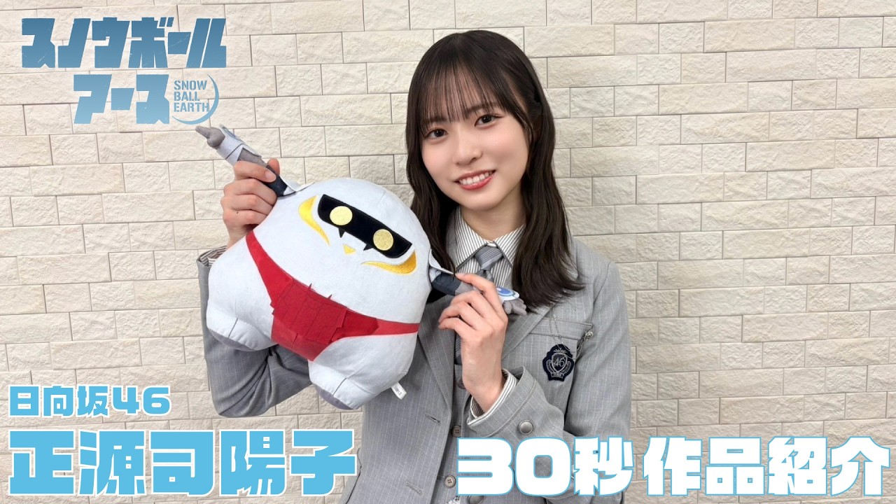 【日向坂46・正源司陽子おすすめ！】TVアニメ『スノウボールアース』30秒予告／毎週金曜23:30より日本テ
