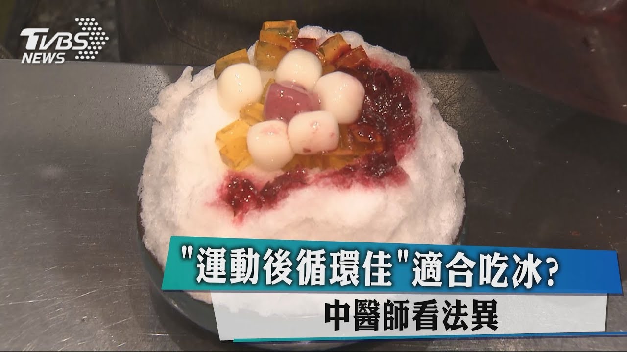 「運動後循環佳」適合吃冰? 中醫師看法異