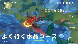 原神_よく行く水晶収集コース
