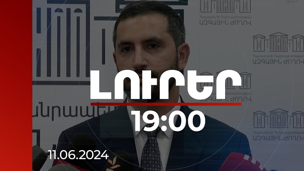 Լուրեր 19:00 | Ոնց կարելի է գնալ փողոց, փողոցում պայքարել, որպեսզի տաճարը հաղթի փողոցին. Ռուբինյան
