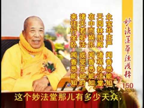《妙法蓮華經淺釋》 150 法師功德品第十九 宣化上人